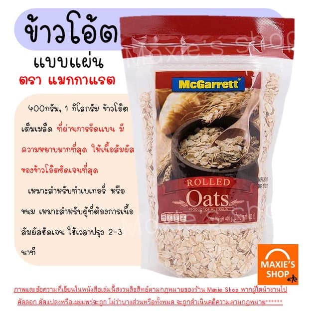 ข้าวโอ๊ต กึ่งสำเร็จรูป ตรา แม็กกาแรต mcgarrett Oats ข้าวโอ๊ตอบ ข้าวโอ๊ตโรล ข้าวโอ๊ตบดละเอียด มูสลี่ มูสลี่ผสมผล รูปที่ 2