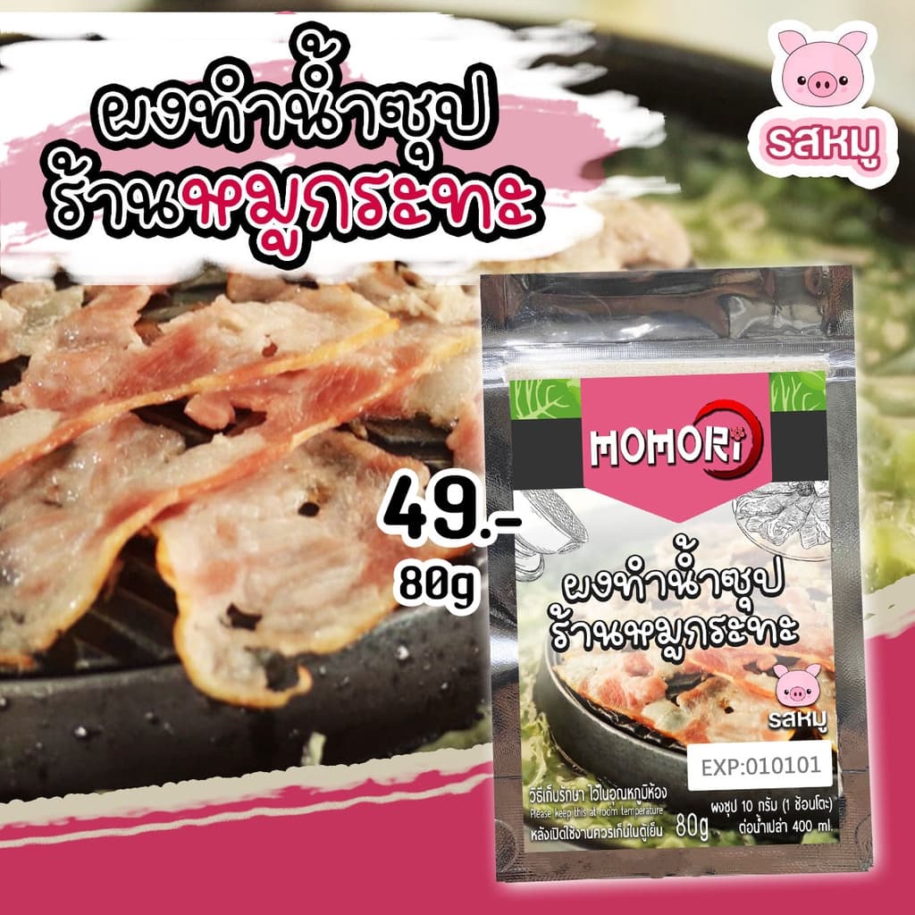 Momori ผงทำน้ำซุปใสญี่ปุ่น ผงน้ำซุปร้านหมูกระทะ รูปที่ 2