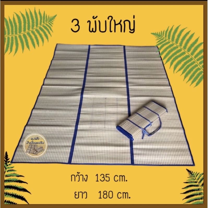 เสื่อกกแท้ 3 ขนาด 3 พับ/4 พับ มี 5 สีให้เลือก ผลิตจากกกธรรมชาติ ไม่บุฟองน้ำ งานสวยทอละเอียดไม่บาดผิว รูปที่ 3