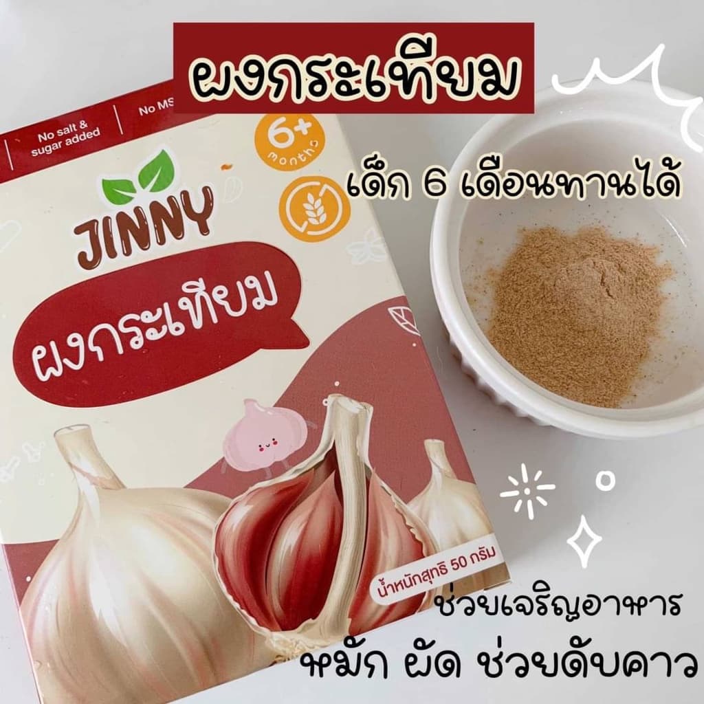 JINNY ผงกระเทียม ไม่เผ็ด สำหรับเด็ก 6 เดือนขึ้นไป ขนาด 50 กรัม เครื่องปรุงสำหรับเด็ก รูปที่ 3
