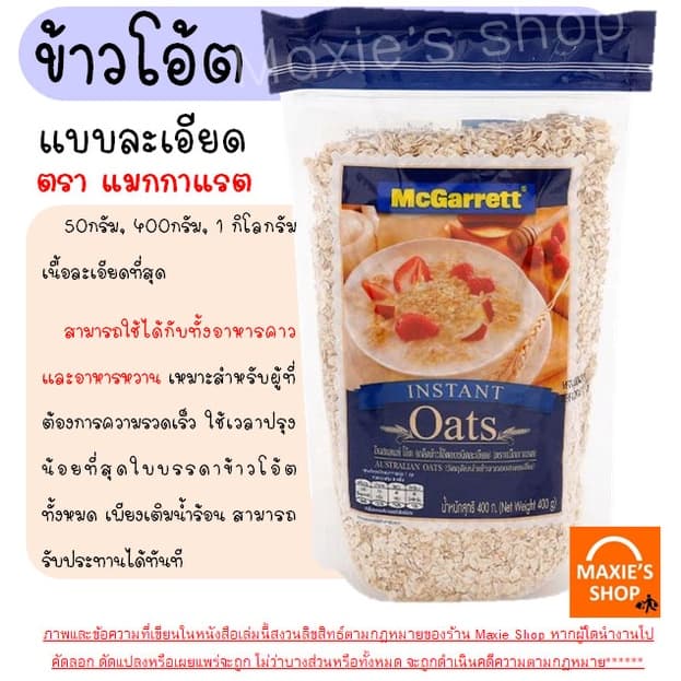 ข้าวโอ๊ต กึ่งสำเร็จรูป ตรา แม็กกาแรต mcgarrett Oats ข้าวโอ๊ตอบ ข้าวโอ๊ตโรล ข้าวโอ๊ตบดละเอียด มูสลี่ มูสลี่ผสมผล รูปที่ 3
