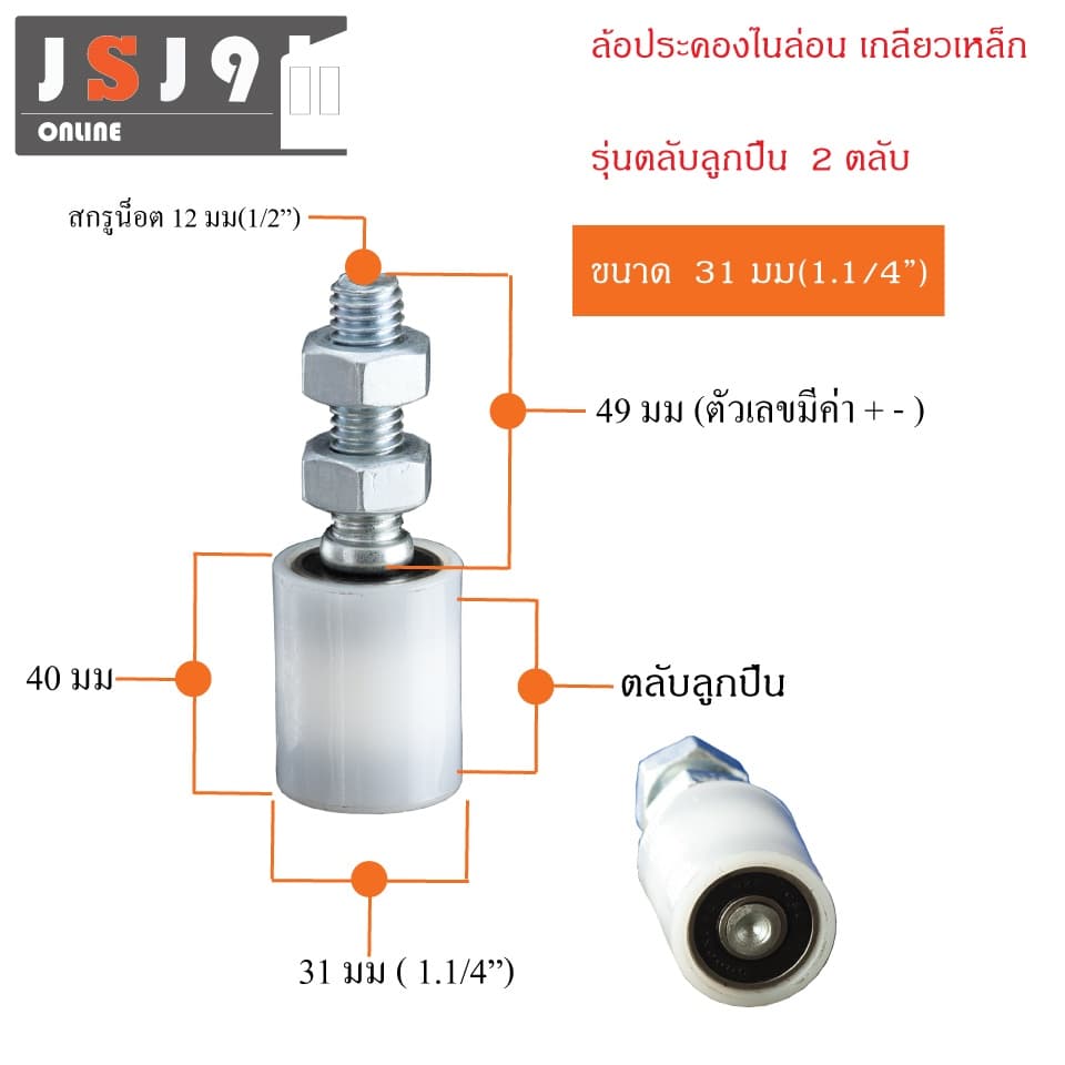 ล้อประคองไนล่อน ลูกปืน 2 ตลับ เกลียวเหล็ก รุ่นลูกปืน ประตูรั้ว บานเลื่อน เหล็ก กันล้ม รูปที่ 5