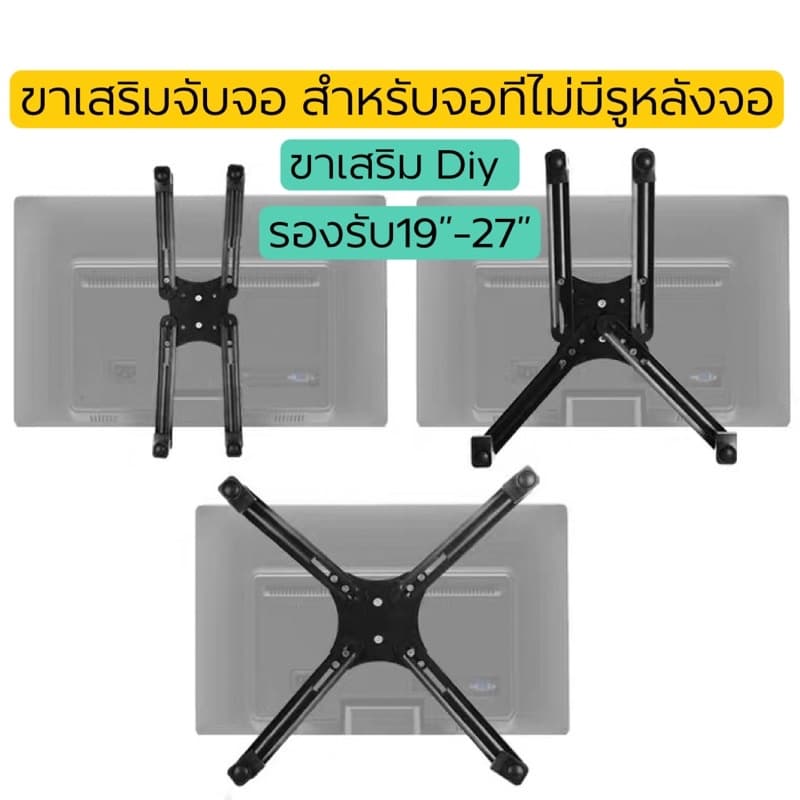 ขาจับจอสำหรับจอที่ไม่มีรูหลังจอเพื่อใส่ขาตั้ง รองรับจอ19-27” DIY ตามรูปทรงจอแต่ละแบบได้ รูปที่ 1