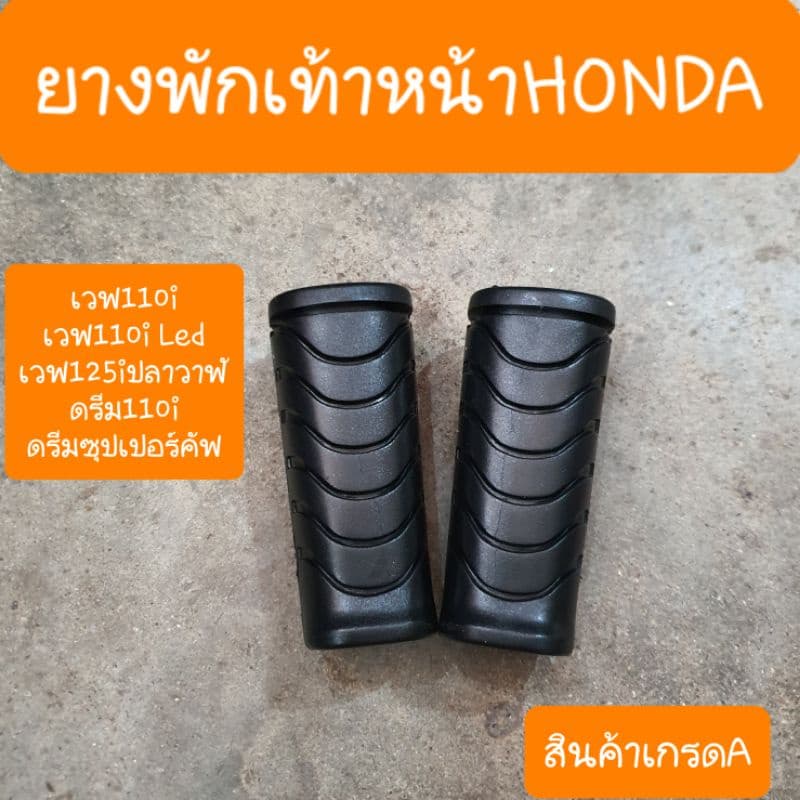 ยางพักเท้าเวฟ110i ,เวฟ125iปลาวาฬ , ดรีม110i ,ดรีมซุปเปอร์คัฟ รูปที่ 2