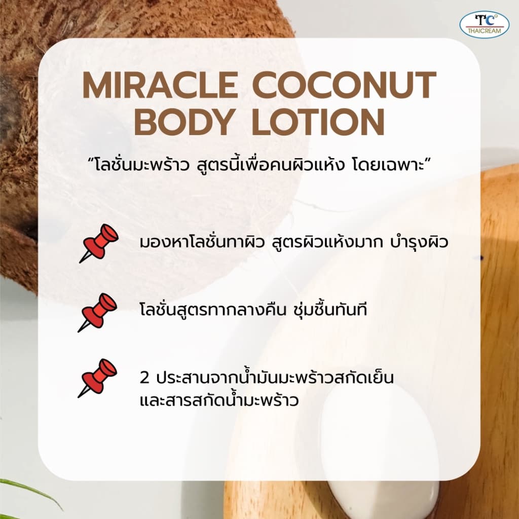 Thaicream โลชั่นมะพร้าว 1kg กลิ่นหอม ไม่เหนียว ผิวชุ่มชื้น Coconut Body Lotion moisturizer รูปที่ 5