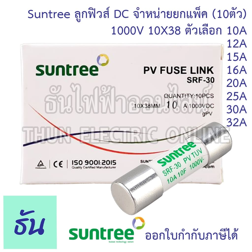 Suntree ลูกฟิวส์ DC 1000V 10x38mm SRF-30 10A 12A 15A 16A 20A 25A 30A 32A DC ลูกฟิว ดีซี โซล่า ฟิวส์กระบอก รูปที่ 2