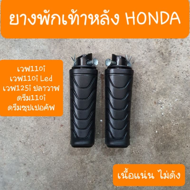 ยางพักเท้าเวฟ110i ,เวฟ125iปลาวาฬ , ดรีม110i ,ดรีมซุปเปอร์คัฟ รูปที่ 3