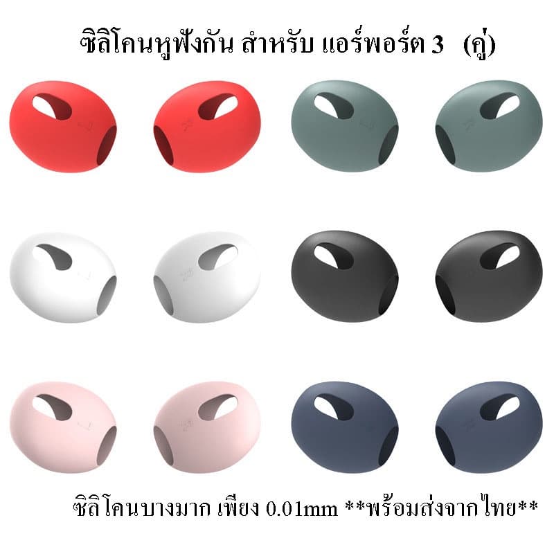 จากไทย1คู่ ซิลิโคนหูฟัง สำหรับแอร์พ็อต For Airpods 3 เคสซิลิโคนหูฟังสำหรับแอร์พอร์ต Ear Tips Skin Cover จุกยางซิล รูปที่ 8