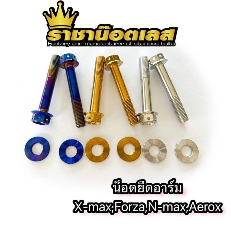 น๊อตยึดอาร์มforza-xmax-aerox- เลสเฟือง-หัวสนามจี้ลาย- เจาะดอกไม้ -N-max,X-max,Aerox,Forza รูปที่ 2