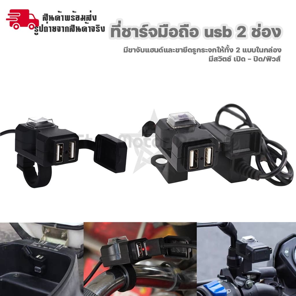สำหรับมอเตอร์ไซค์ ที่ชาร์จมือถือ usb กันน้ำ ชาร์จเร็ว 2.1A 2 ช่อง มีสวิทซ์ เปิด-ปิด ติดกระจก/ติดแฮนด์ รูปที่ 4