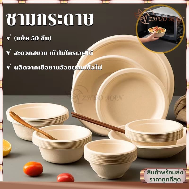 ชามกระดาษคราฟท์ ชามกระดาษใช้แล้วทิ้ง ชามกระดาษใส่อาหาร ชามกระดาษ ถ้วยชานอ้อย ไบโอ ย่อยสลายได้ เข้าไมโครเวฟได้ รูปที่ 1