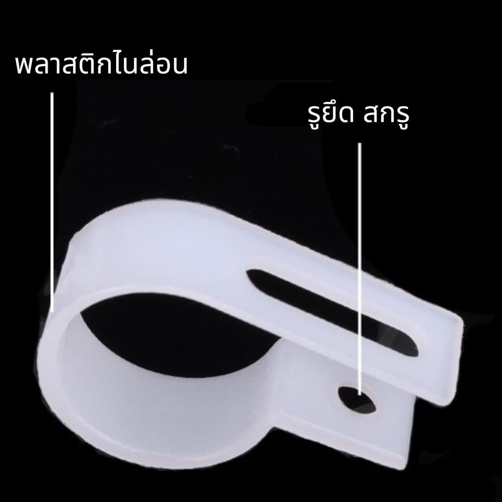เคเบิ้ลแคลมป์ Cable Clamp 10,50/ชิ้น พลาสติกไนลอน ตัวR,ตัวU จัดเก็บสายไฟ ตัวล็อคสายไฟ กิ๊ปยึดสายไฟ รูปที่ 6