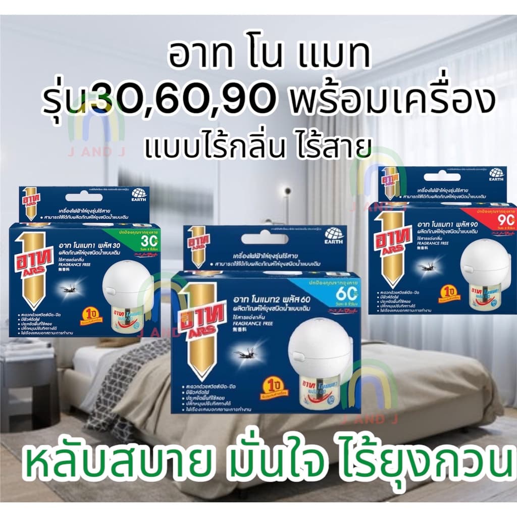 เก็บโค้ด ใช้นานถึง90วัน อาท โนแมท พลัส90 น้ำยาไล่ยุงเครื่องไฟฟ้า รีฟิล ป้องกันยุง รูปที่ 1