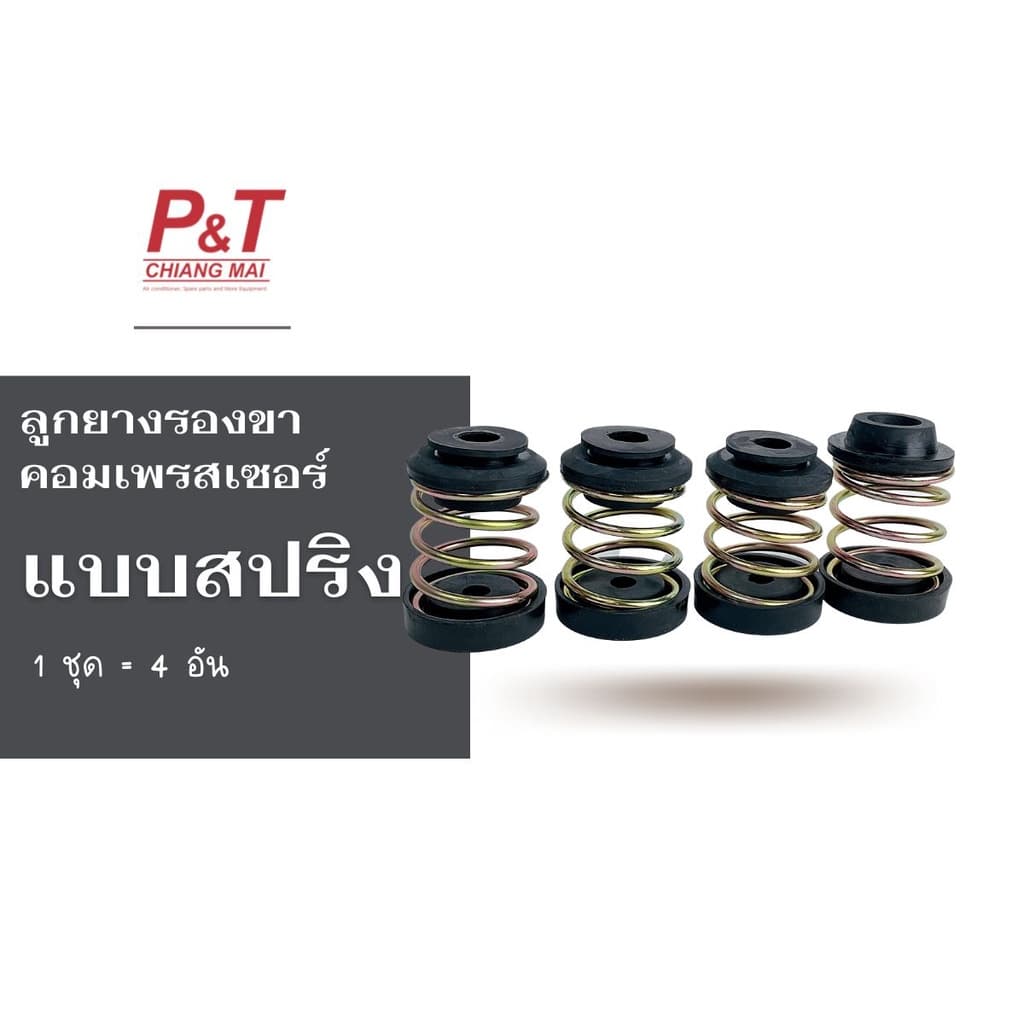 ลูกยางสปริง ลูกยาง รองคอมเพรสเซอร์ ** ราคาต่อชุด ** 1ชุดมี4ชิ้น รูปที่ 2