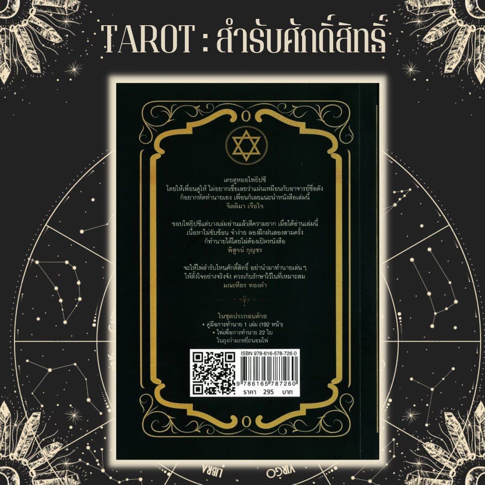 หนังสือ ไพ่ยิปซี Tarot สำรับศักดิ์สิทธิ์ + ไพ่ยิปซี : โหราศาสตร์ ดูดวง ศาสตร์แห่งการพยากรณ์ ไพ่ยิปซี รูปที่ 2