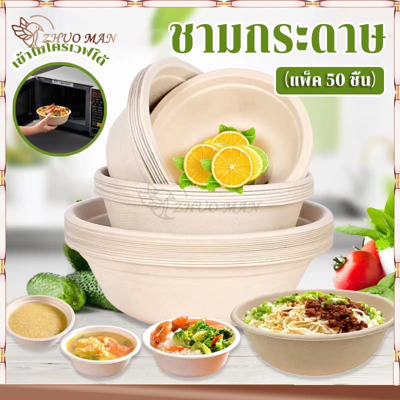 ชามกระดาษคราฟท์ ชามกระดาษใช้แล้วทิ้ง ชามกระดาษใส่อาหาร ชามกระดาษ ถ้วยชานอ้อย ไบโอ ย่อยสลายได้ เข้าไมโครเวฟได้ รูปที่ 3