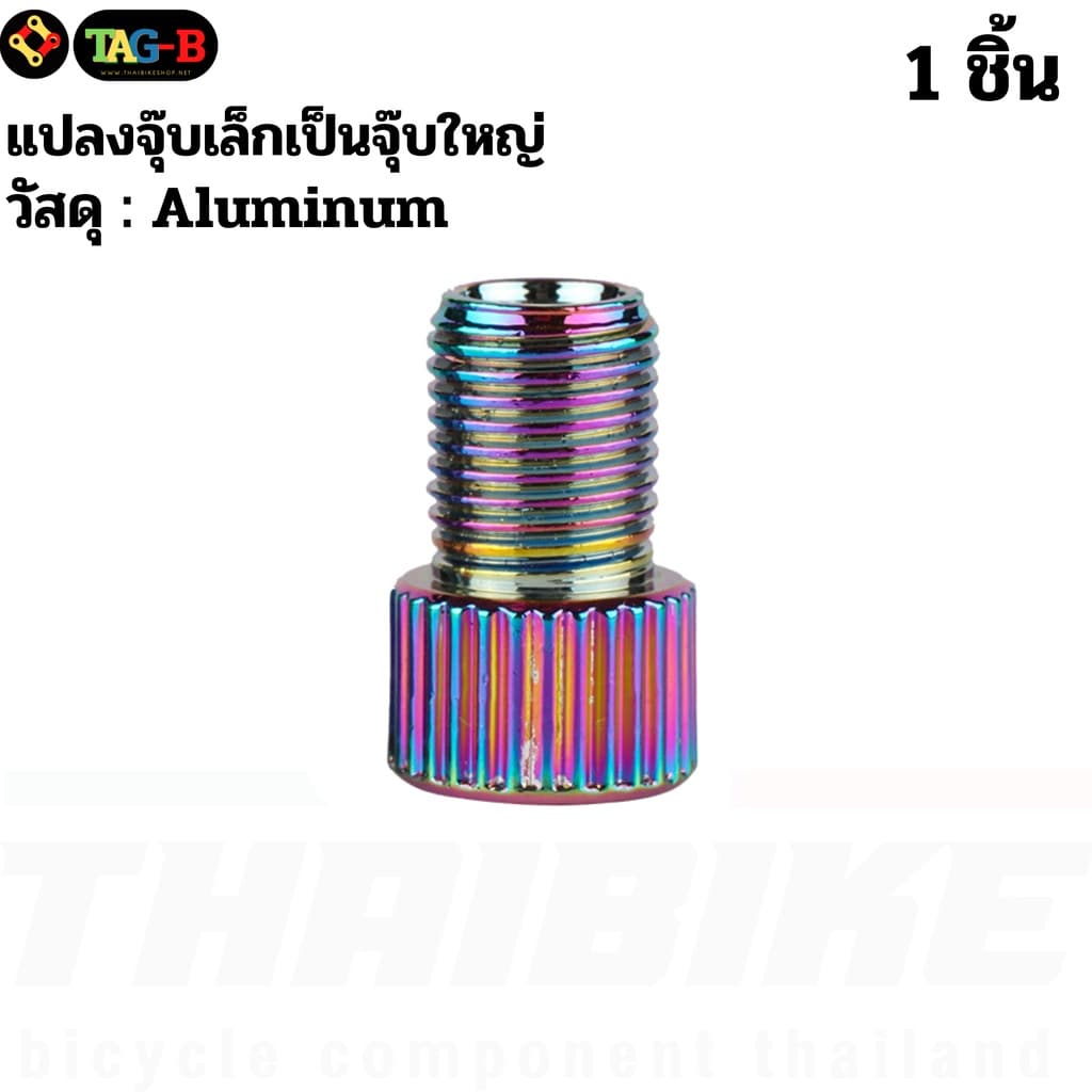THAIBIKE หัวแปลงจุ๊บลมจักรยาน Presta เป็น Schrader จุ๊บเล็กเป็นจุ๊บใหญ่ ใช้กับปั๊มลมรถยนต์ รูปที่ 2