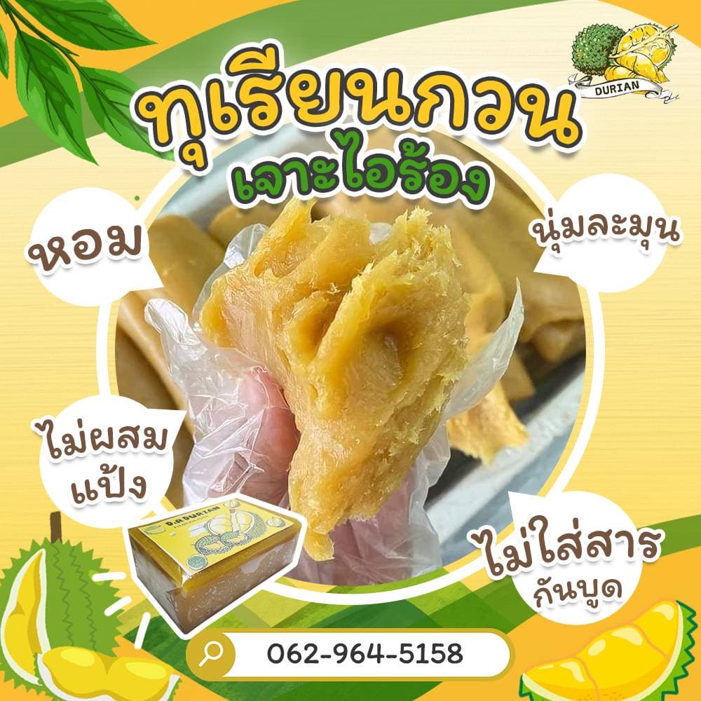 ทุเรียนกวนแท้ D.R DURAIN เนื้อล้วน 1500กรัม 1000กรัม 2แพ็ค สูตรโบราณ ทุเรียนกวนภาคใต้ ทุเรียนกวนแท้ รูปที่ 3