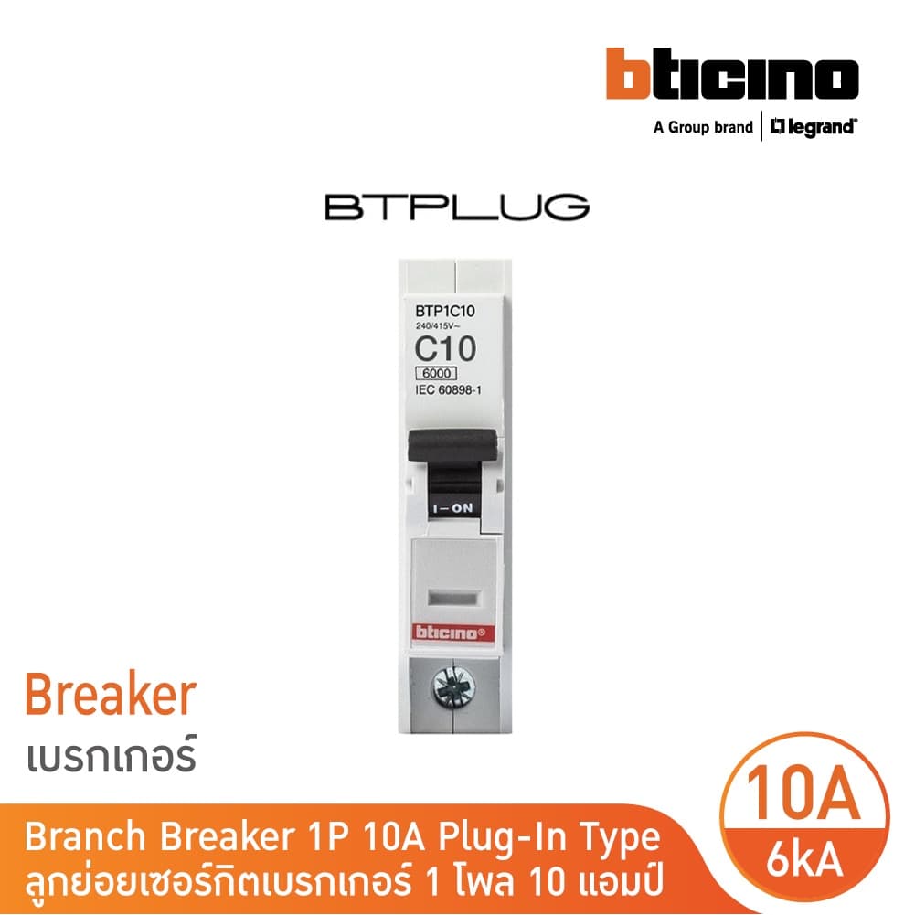BTicino ลูกย่อยเซอร์กิตเบรกเกอร์ ชนิด 1โพล 10 แอมป์ 6kA Plug-In 1P ,10A 6kA รุ่น BTP1C10 | BTicino รูปที่ 1