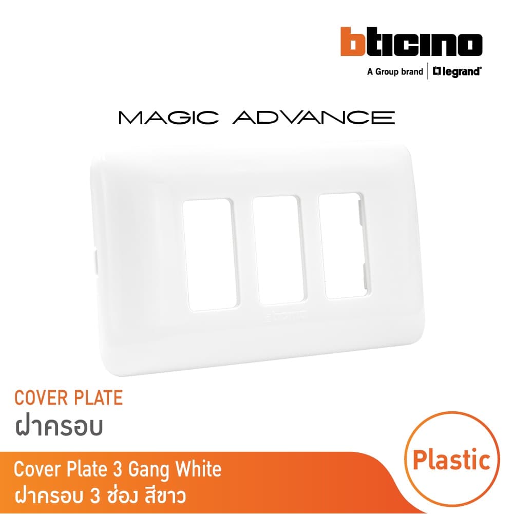 BTicino หน้ากากฝาครอบ ขนาด 3 ช่อง รุ่นเมจิก แอดวานซ์ สีขาว Cover Plate | Magic | M903/13P| BTicino รูปที่ 3