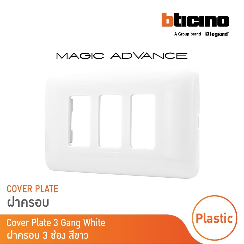 BTicino หน้ากากฝาครอบ ขนาด 3 ช่อง รุ่นเมจิก แอดวานซ์ สีขาว Cover Plate | Magic | M903/13P| BTicino รูปที่ 2