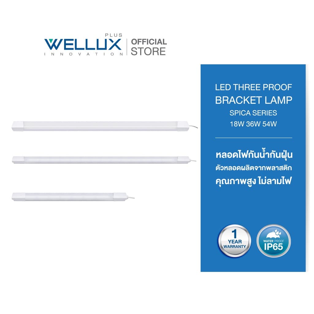 WELLUX หลอดไฟใช้งานภายนอก ตกไม่แตก 18W 36W 54W แสงขาว LED THREE PROOF BRACKET LAMP SPICA SERIES รูปที่ 2