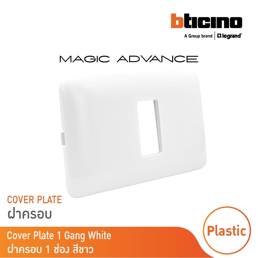 BTicino หน้ากากฝาครอบ 1 ช่อง รุ่นเมจิก แอดวานซ์ สีขาว Cover Plate | M903/11P | BTicino รูปที่ 3