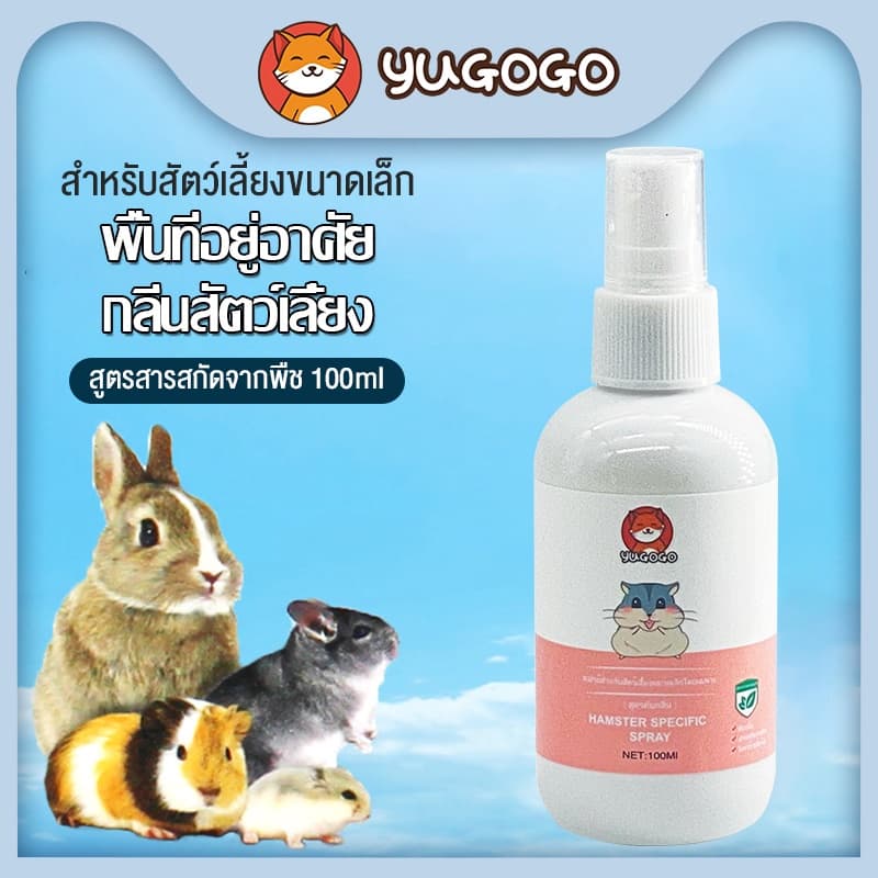 yugogoสเปรย์ดับกลิ่นฉี่ พื้นที่อยู่อาศัย สำหรับสัตว์เลี้ยงขนาดเล็ก หนูแฮมสเตอร์ กระต่าย เม่น เมาส์ดัตช์ ชูการ์ไรเดอร์ รูปที่ 1