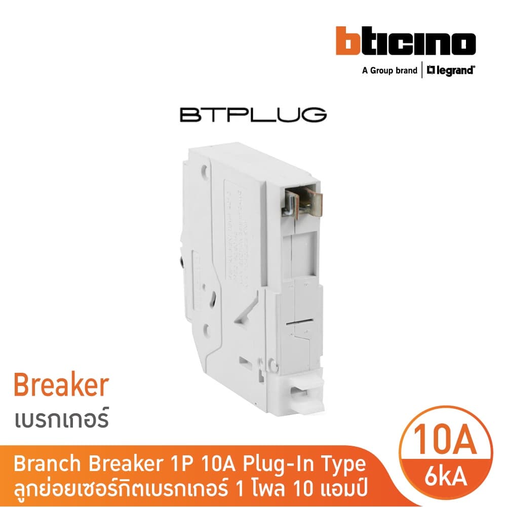 BTicino ลูกย่อยเซอร์กิตเบรกเกอร์ ชนิด 1โพล 10 แอมป์ 6kA Plug-In 1P ,10A 6kA รุ่น BTP1C10 | BTicino รูปที่ 3