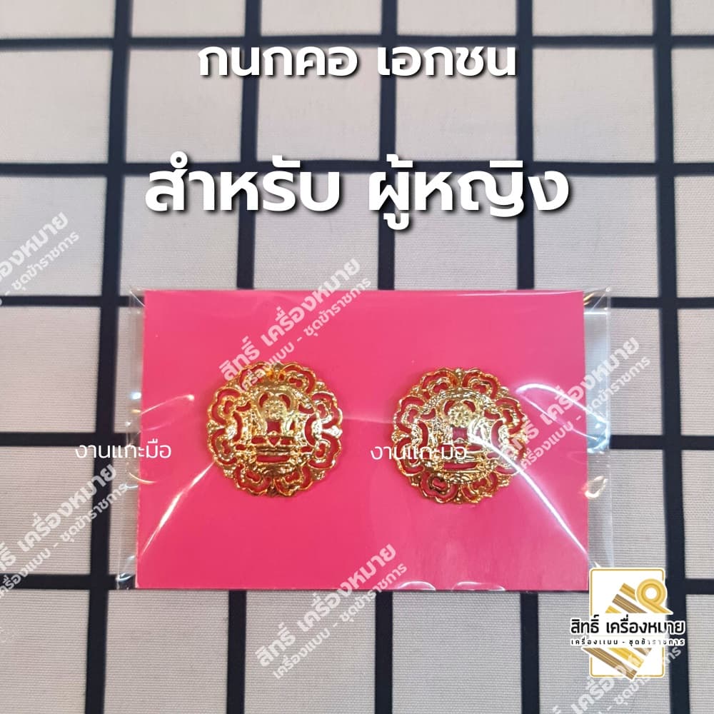 กนกคอเอกชน ครูเอกชน สังกัดโรงเรียนเอกชน /เข็มติดปกคอเสื้อ งานแกะมืออย่างดี รูปที่ 4