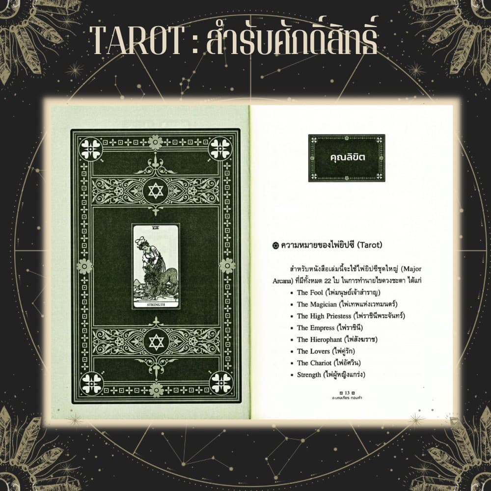 หนังสือ ไพ่ยิปซี Tarot สำรับศักดิ์สิทธิ์ + ไพ่ยิปซี : โหราศาสตร์ ดูดวง ศาสตร์แห่งการพยากรณ์ ไพ่ยิปซี รูปที่ 8