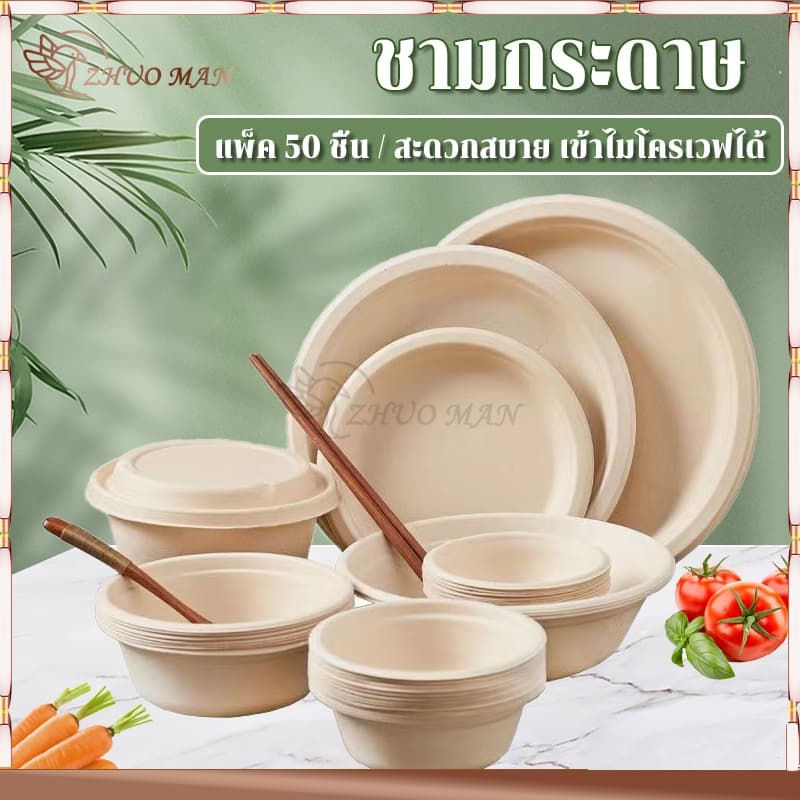 ชามกระดาษคราฟท์ ชามกระดาษใช้แล้วทิ้ง ชามกระดาษใส่อาหาร ชามกระดาษ ถ้วยชานอ้อย ไบโอ ย่อยสลายได้ เข้าไมโครเวฟได้ รูปที่ 2
