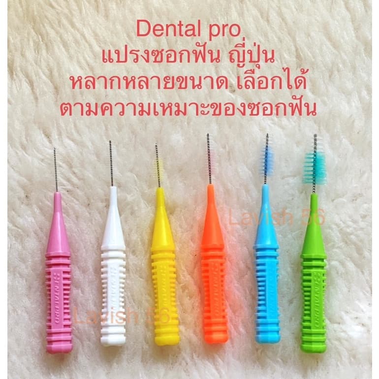 แปรงซอกฟัน Dentalpro แผงละ 10ด้าม มี 5ขนาด รูปที่ 2