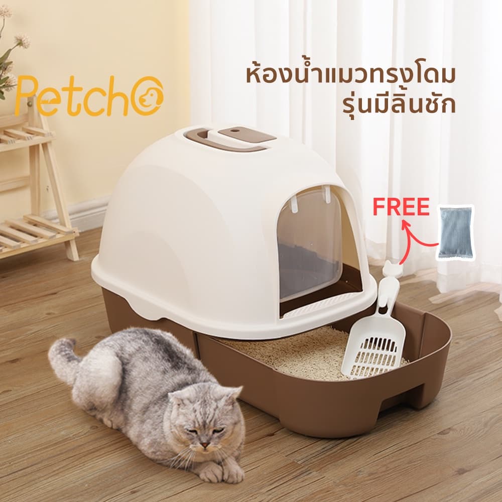 Petcho ห้องน้ำแมว พร้อมที่ตักทราย ห้องน้ำแมวทรงโดม มีฝา 2 ชั้น กระบะทรายแมวเปิดได้ ป้องกันกลิ่นเหม็น ด้านล่างเปิดได้ รูปที่ 1