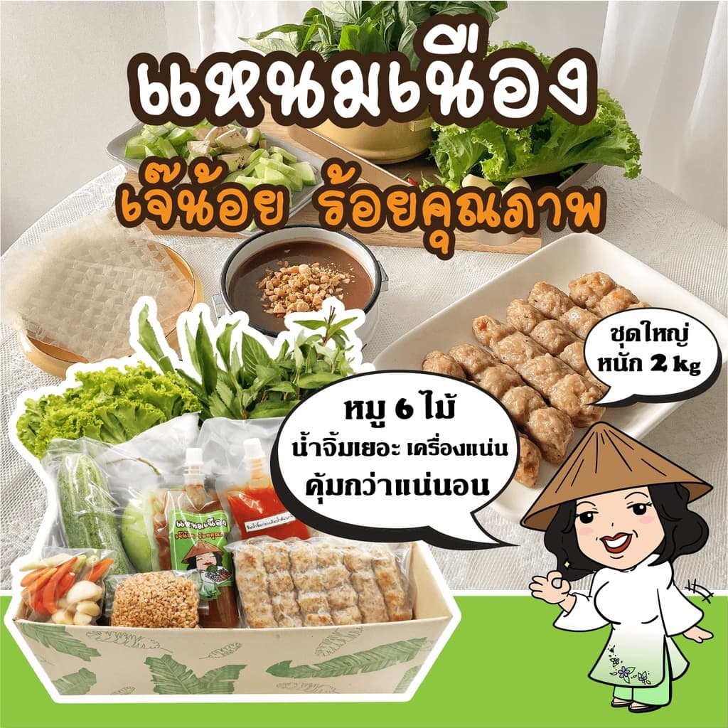 แหนมเนือง เจ๊น้อย ร้อยคุณภาพ ชุดหมู6ไม้  เครื่องแน่น น้ำจิ้มเยอะ รับประกันคุณภาพ ❄️จัดส่งพร้อมคูลลิ่งเจล❄️