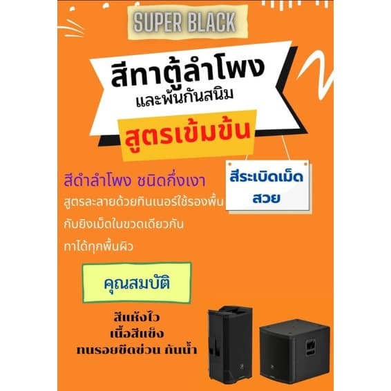 สีทาตู้ลำโพง สีระเบิด ขนาด 1 ลิตร (สูตรใหม่เพิ่มเนื้อแลกเกอร์เข้มข้นกว่าเดิม) ทาได้ทุกพื้นผิว ราคาต่อ 1 ขวด รูปที่ 6