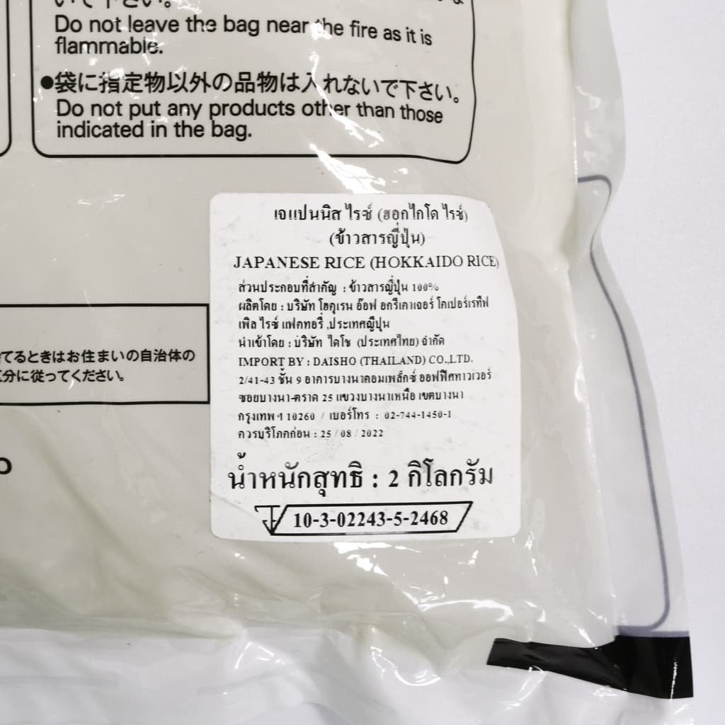 โฮคุเรน ข้าวฮอกไกโด ขนาด 2 กก. - Hokuren Hokkaido Rice รูปที่ 5