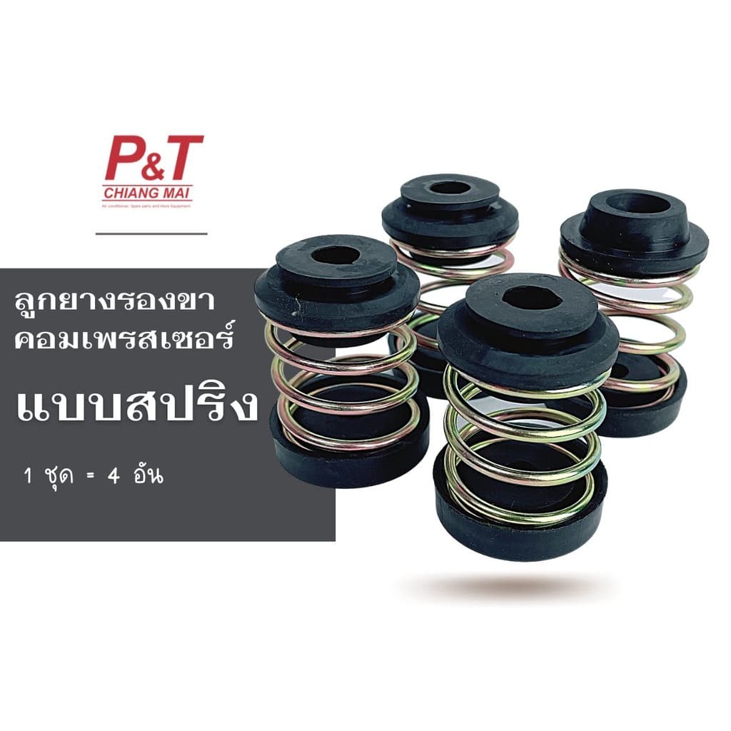 ลูกยางสปริง ลูกยาง รองคอมเพรสเซอร์ ** ราคาต่อชุด ** 1ชุดมี4ชิ้น รูปที่ 1