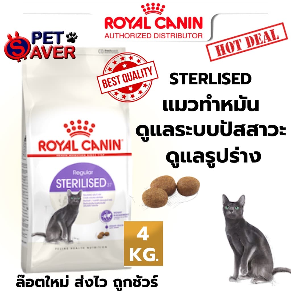 Royal Canin Sterilised 2Kg / 4kg อาหารแมว สูตรแมว ทำหมัน ควบคุมพลังงาน 2 kg / 4 kg รูปที่ 8