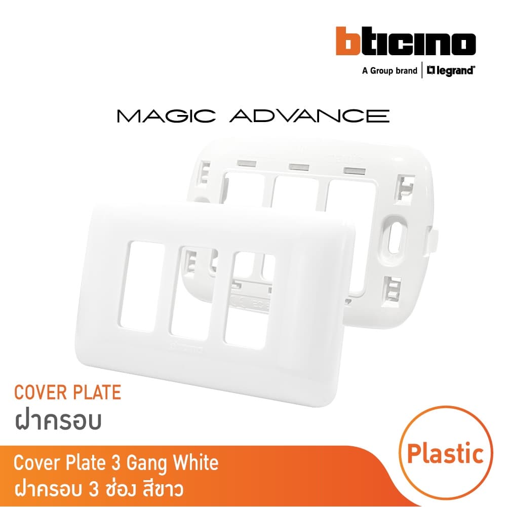 BTicino หน้ากากฝาครอบ ขนาด 3 ช่อง รุ่นเมจิก แอดวานซ์ สีขาว Cover Plate | Magic | M903/13P| BTicino รูปที่ 4