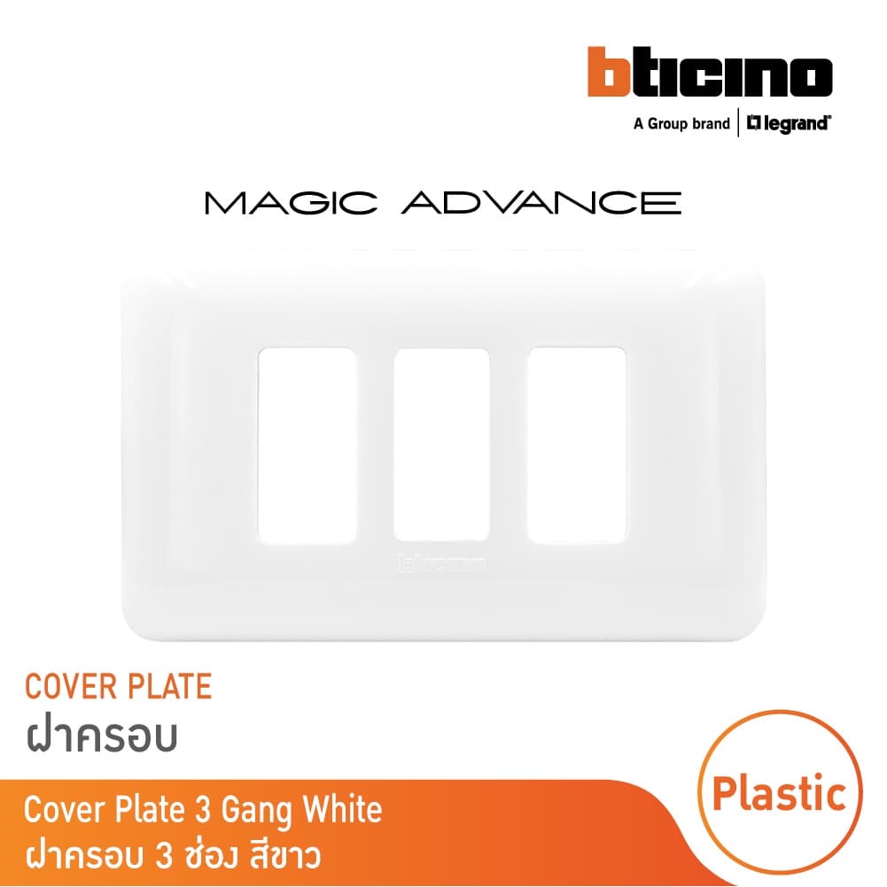 BTicino หน้ากากฝาครอบ ขนาด 3 ช่อง รุ่นเมจิก แอดวานซ์ สีขาว Cover Plate | Magic | M903/13P| BTicino รูปที่ 1