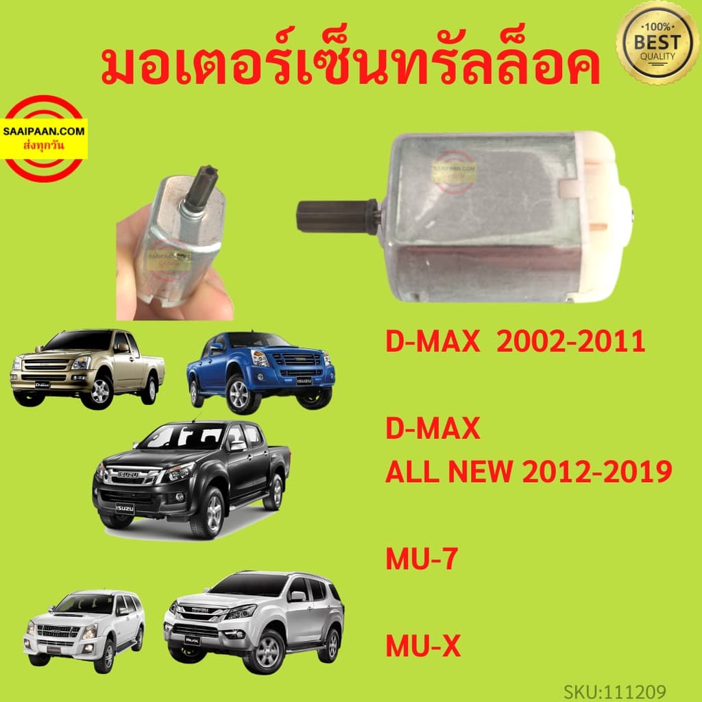 มอเตอร์เซ็นทรัลล็อค D-MAX 2002-2011 ALL NEW 2012-201 MU-7 MU-X MU7 MUX DMAX ดีแม็ก ISUZU รูปที่ 1