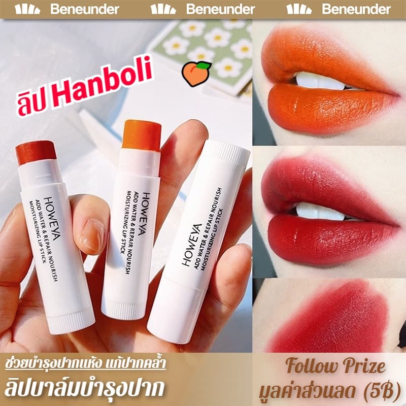 ลิปHanboli ละลิปบาล์มป้ องกันความแห้ง ชุ่มชื่น ลิปกลอสใส ให้ความชุ่มชื้น สำหรับริมฝีปาก ช่วยบำรุงปากแห้ง แก้ปากคล้ำ รูปที่ 1
