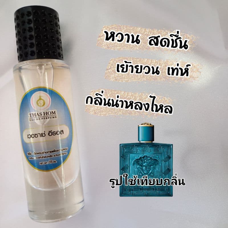 น้ำหอมกลิ่น เวอซ่าเช่ อิรอส นำเข้าจากฝรั่งเศสแท้ % รูปที่ 2