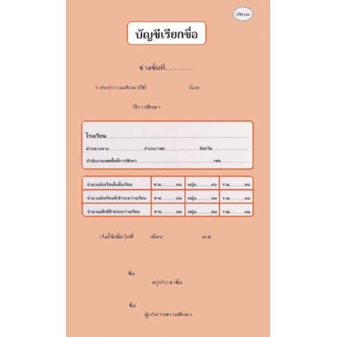 บัญชีเรียกชื่อ ปพ.03 ประถมศึกษา-มัธยมศึกษา ปรับปรุงใหม่ล่าสุด ปี2560 ปพ.3 ป.พ.3 US.Station รูปที่ 6