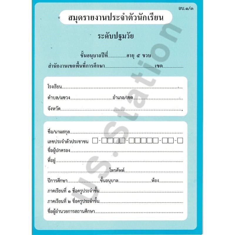 สมุดรายงานประจำตัวนักเรียน ฉบับปรับปรุง60 ปฐมวัย อบ.1/1 อบ.1/2 อบ.1/3 อบ.2/1 อบ.2/2 อบ.2/3 US.Station รูปที่ 8