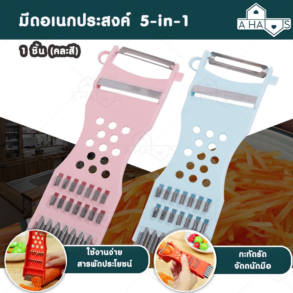 A HAUS ที่ขูดมะละกอ มีดอเนกประสงค์ 5-in-1 สามารถสไลด์ ตัด ซอย หั่น ปอก ผัก ผลไม้ มะละกอ มี 2แบบให้ลูกค้าเลือก รูปที่ 1