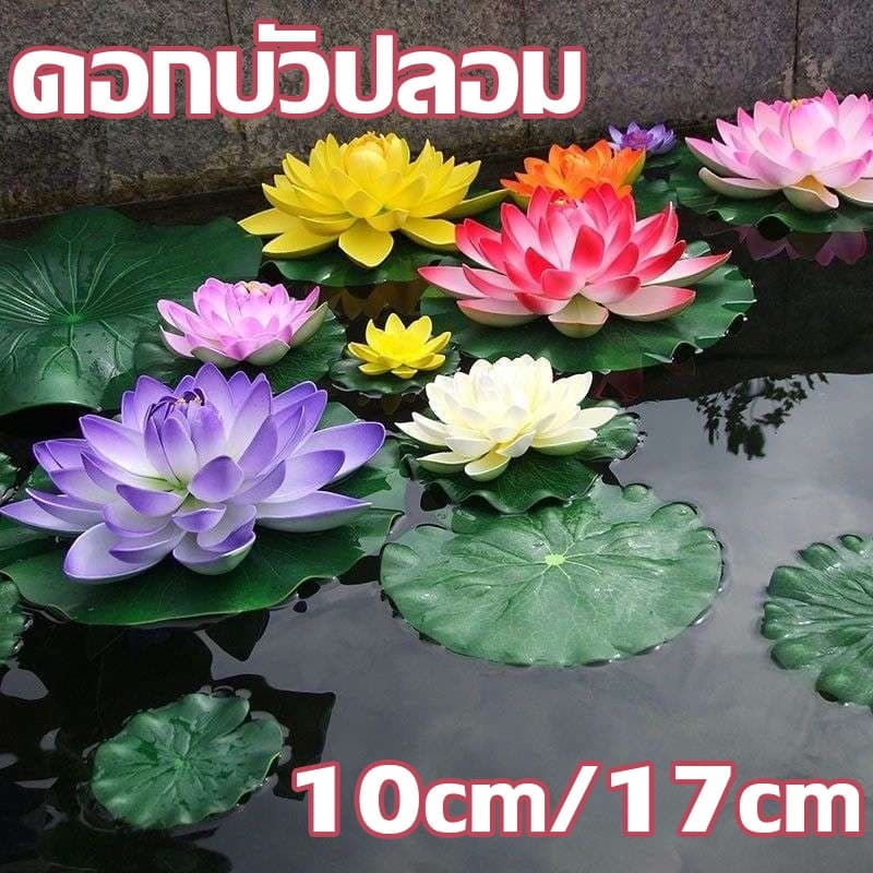 COD10cm/17cm ดอกบัว ดอกบัวปลอม ดอกบัวลอยน้ำ เสริมฮวงจุ้ย มงคล ตกแต่งบ้าน รูปที่ 1