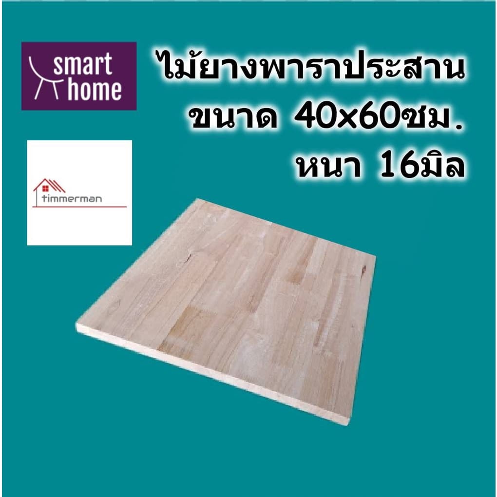 SMART HOME แผ่นไม้ยางพาราประสาน ขนาด 40x60ซม หนา 16มม ใช้ทำ หน้าโต๊ะ ชั้นวางของ - พาราประสาน ไม้อัด รูปที่ 1