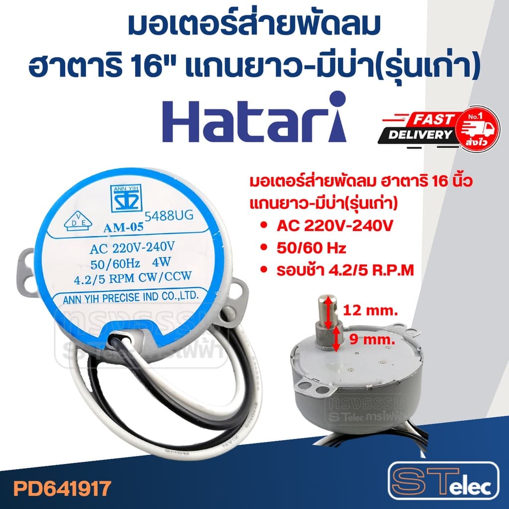 มอเตอร์ส่ายพัดลม ฮาตาริ 16" แกนยาว-มีบ่า #1917 รูปที่ 1